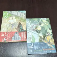 ハヴィラ戦記 1巻2巻セット