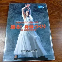 踊る!身体づくり : 軸・柔軟性・安定感