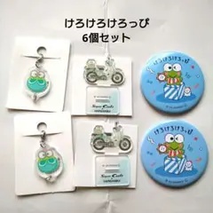 けろけろけろっぴ6個セット