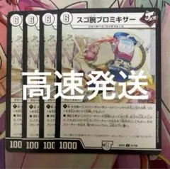 スゴ腕プロミキサー　4枚