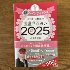 ゲッターズ飯田の五星三心占い2025 銀のインディアン座