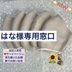 ⭐️人気色■サンドベージュ■日本製さらさら綿マスク5枚⭐️マスクゴム取り付け済み