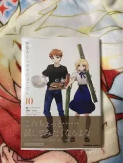 衛宮さんちの今日のごはん 10巻　新品未開封