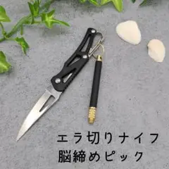 【締めて血抜き】 神経・脳締めピック エラ切り 折り畳みナイフ ①