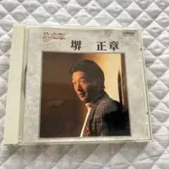 (決定版) 堺 正章 CD