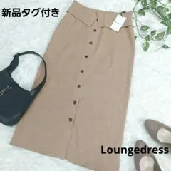 新品タグ付き Loungedress リブニット ミモレ丈 スカート