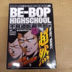 Be-bop highschool 不良道臥薪嘗胆編　ビーバップハイスクール
