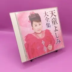 ☆天童よしみ大全集　TECE-3340