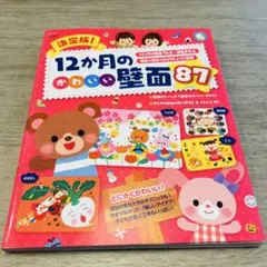 決定版! 12か月のかわいい壁面87 (しんせい保育の本)