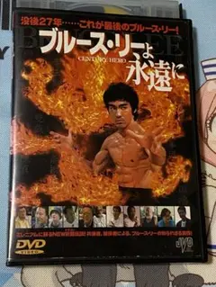 ブルース·リーよ永遠に