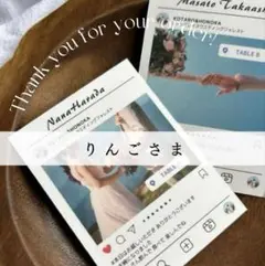 【りんごさま専用ページ】Instagram風エスコートカード