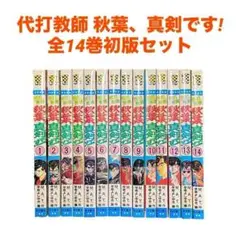 代打教師 秋葉、真剣です! 全14巻セット　M.A.T.・早坂よしゆき　全初版