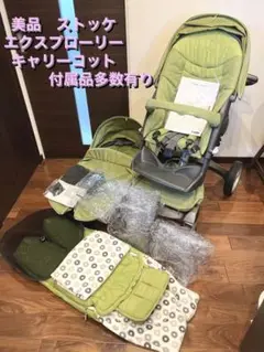 【送料無料 美品】ストッケ STOKKE エクスプローリー 大人気グリーン