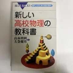 新しい高校物理の教科書　ブルーバックス　左巻 健男　講談社