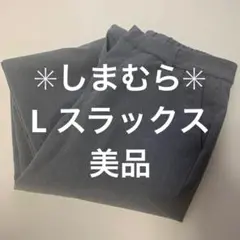 ✳︎美品✳︎しまむらCLOSSHI グレー ストレッチスラックス ウエストゴム付き