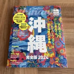 JTBのMOOK 沖縄完全版 2024
