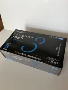 ニトリルグローブ S ブラック