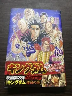 キングダム　69巻