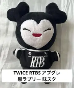 TWICE RTBS アプグレ 黒ラブリー 味スタ