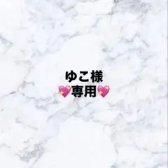 ゆこ様　専用ページ