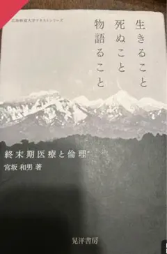 生きることと死ぬことと物語ること 宮坂和男著