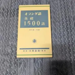 【中古本】オランダ語辞典 講談社オランダ語辞典 (KS専門書) | P・G・J・フアン・ステル