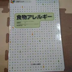 【裁断済み】食物アレルギー