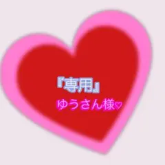 『専用』ゆうさん様♡サンプル