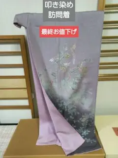 叩き染め訪問着 草花文 金駒刺繍 金銀彩 グレー系紫 美品