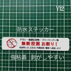 【不要警告タイプ】チラシ広告禁止投函お断りステッカーシール　耐候UVタイプ
