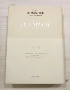 21世紀の資本　トマ・ピケティ　山形浩生　守岡桜　森本正史訳　みすず書房　本