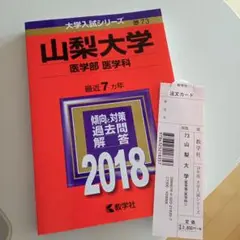山梨大学(医学部〈医学科〉) 2018年版