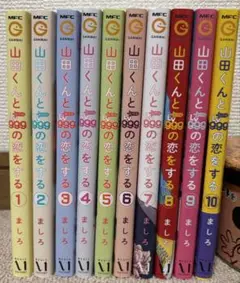 山田くんとLv999の恋をする 1〜10巻