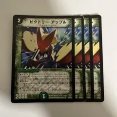 ビクトリーアップル