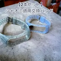 ☆【2本セット】シャオミ適用交換バンド ラメ入りグレーとブルー お出かけ 旅行