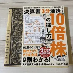 株で資産3.6億円を築いたサラリーマン投資家が教える 決算書「3分速読」からの…