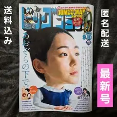 【最新号】ビッグコミック 2025年9月10日号