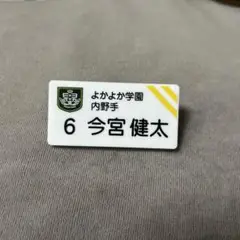 今宮健太　名札　訳アリ