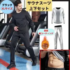 【新品】サウナスーツ 上下セット 男性 XL＜ブラック＞発汗 銀イオンコート 黒