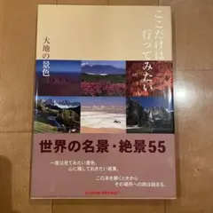 ここだけは行ってみたい : 大地の景色 : 世界名景紀行