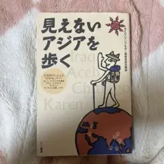 見えないアジアを歩く