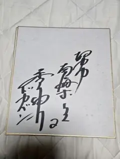 ドカベン香川サイン色紙
