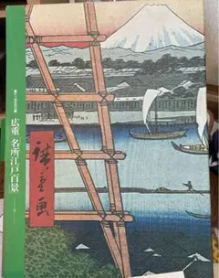 『名所江戸百景』読売新聞　歌川広重　浮世絵　上下巻 名所江戸百景』読売新聞 歌川広重 浮世絵 上下巻