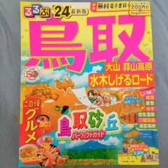 るるぶ 鳥取 大山 蒜山高原 水木しげるロード'24
