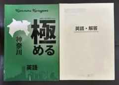 極める 神奈川 英語 高校受験 臨海セミナー
