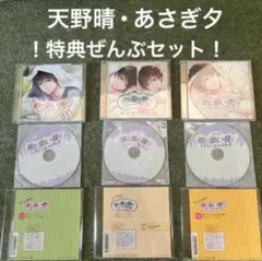 彼と添い寝〜天野晴・あさぎ夕特典ぜんぶセット！