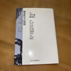自己と他者 - 木村 敏, 野家 啓一