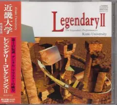 LEGENDARYⅡ 近畿大学吹奏楽部 LEGENDARY2 ¶帯付吹奏楽の伝説