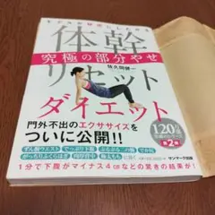 体幹リセットダイエット 究極の部分やせ