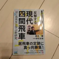 反撃する現代四間飛車～はじめ先生と学ぶ新研究～